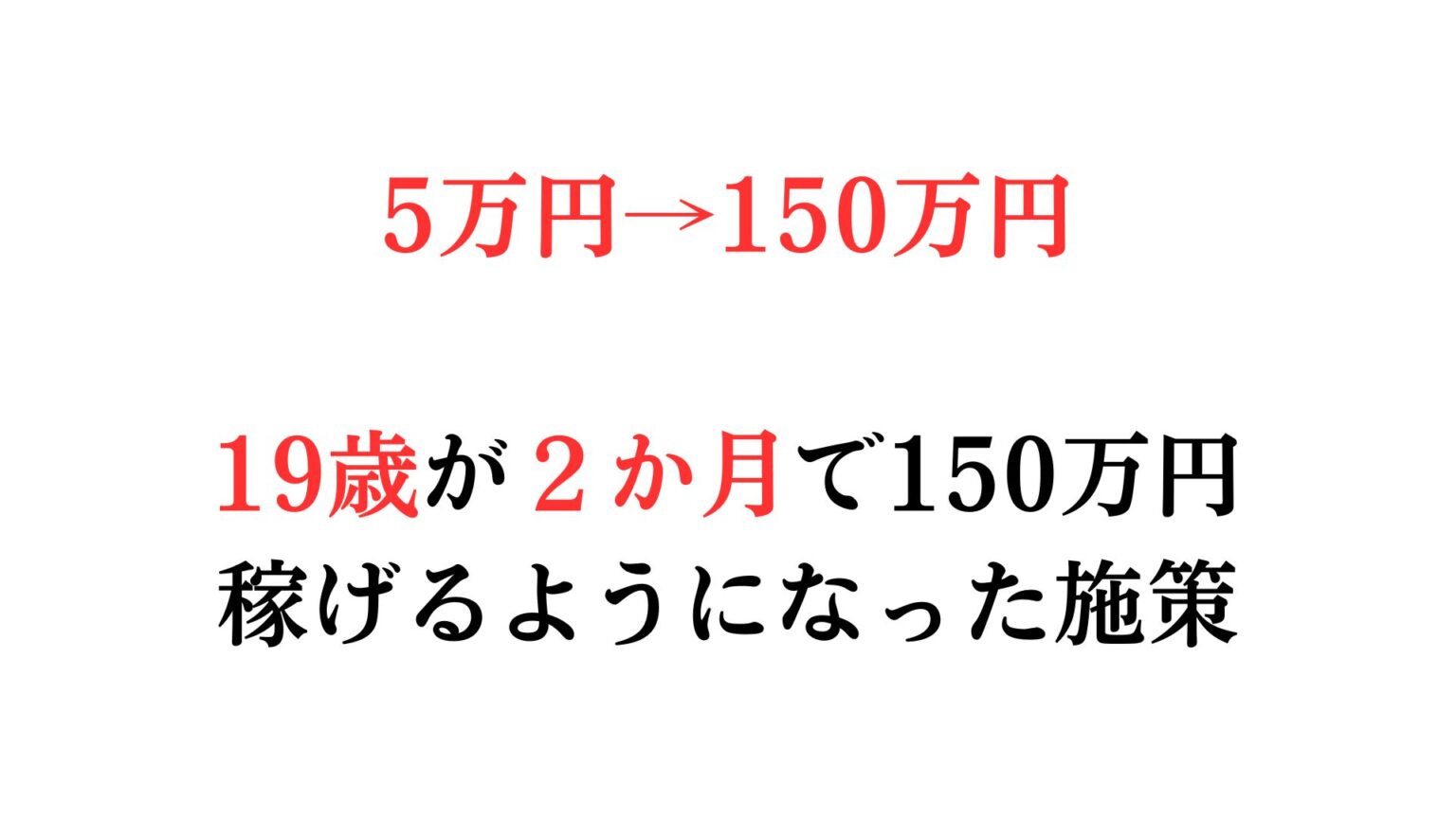 19歳が2か月で5万円から150万円になった方法 – インターネットで起業して年収1億4000万円稼いだ話